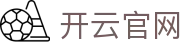 开云(kaiyun)官网 - 登录入口与赛事推荐